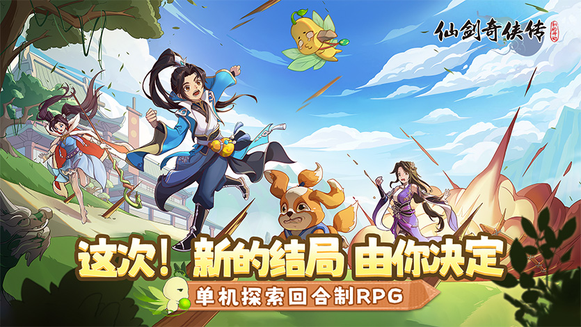首页轮播图4：仙剑奇侠传