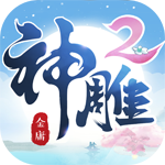 神雕侠侣2