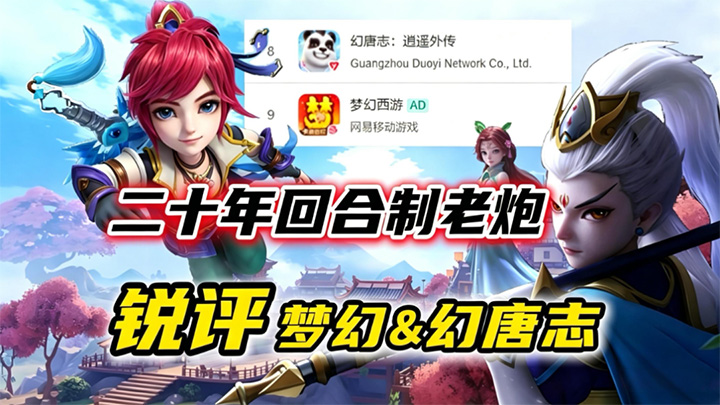 「回合有话说」手游血战，梦幻西游VS幻唐志，保值陷阱＆减负谎言一次说清