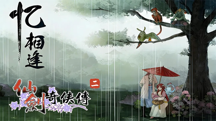 「仙剑奇侠传二外传&middot;忆相逢」李忆如的最后时光，女娲后裔与魔尊之子的宿命