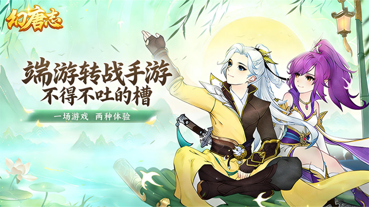 「幻唐志」端游转战手游，从键盘到屏幕，我的水土不服全记录