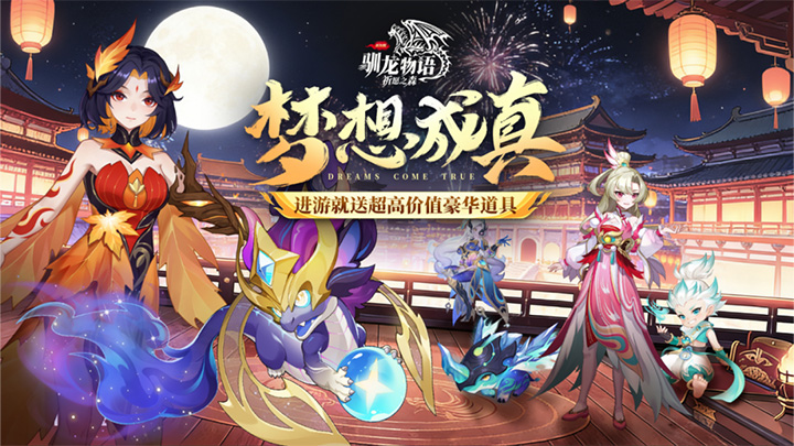 「驯龙物语」祈愿之森爆服开启，永享3.5折巨惠，登录即送精灵兽，这个回合必须玩！