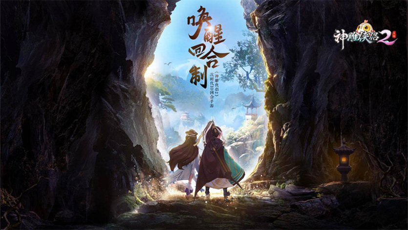 神雕侠侣2