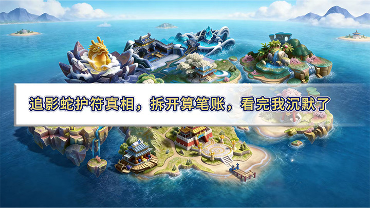 「幻唐志手游」为什么大佬的追影蛇秒天秒地？秘密全在这个护符小技能上！