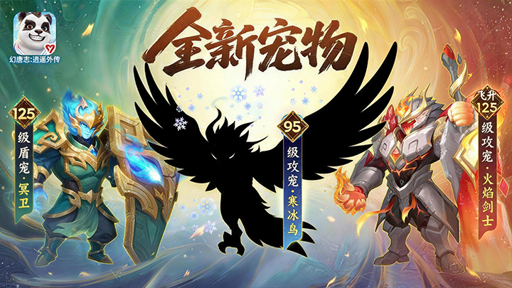 「幻唐志手游」周年庆爆料，神兽之灵兑换专属天赋，还有全新宠物推出？